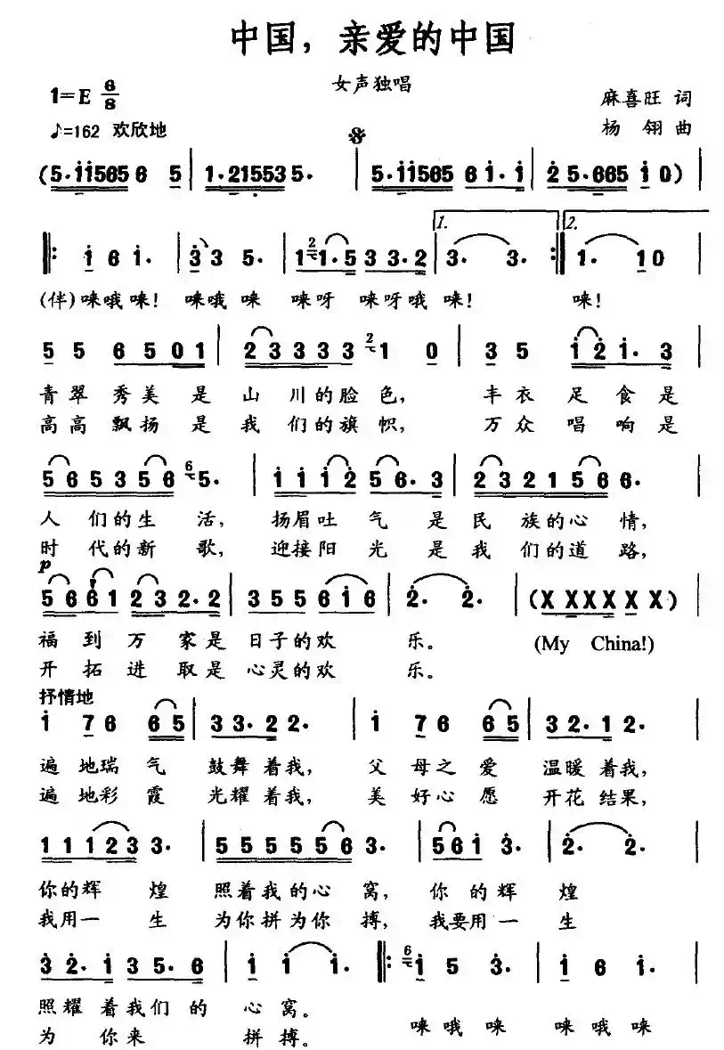 中国，我亲爱的中国
