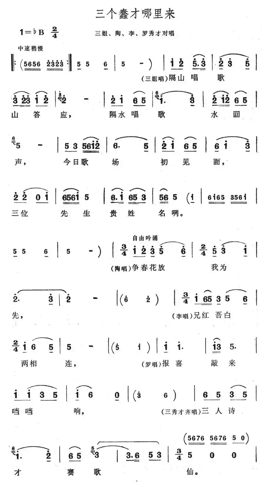 三个蠢才哪里来(歌舞剧《刘三姐》选曲)