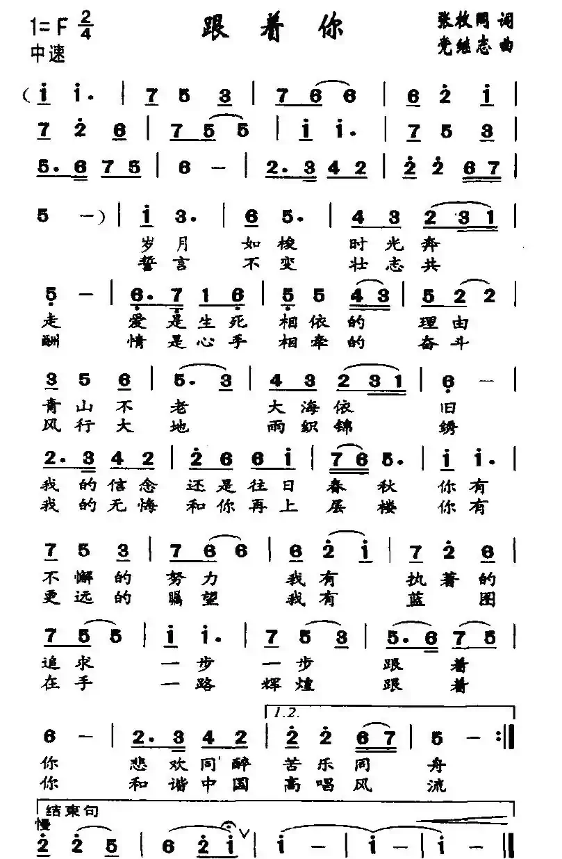 跟着你（张枚同词 党继志曲）