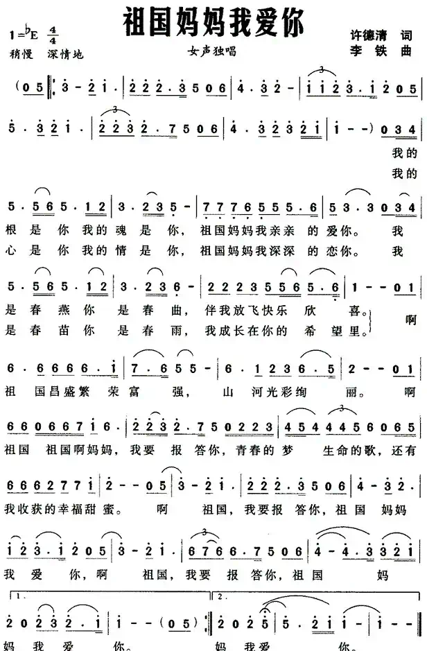 祖国妈妈我爱你（许德清词 李铁曲）