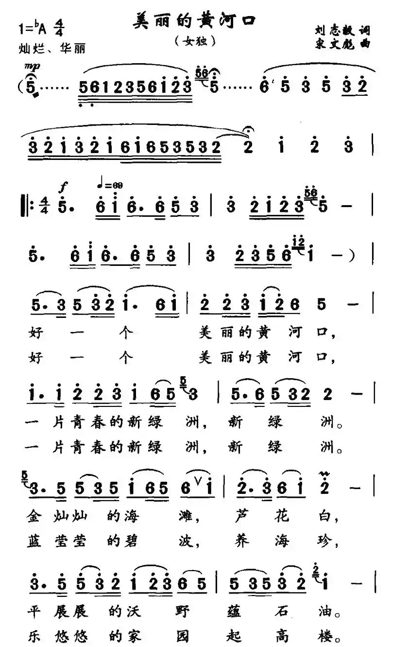 美丽的黄河口（刘志毅词 宋文彪曲）