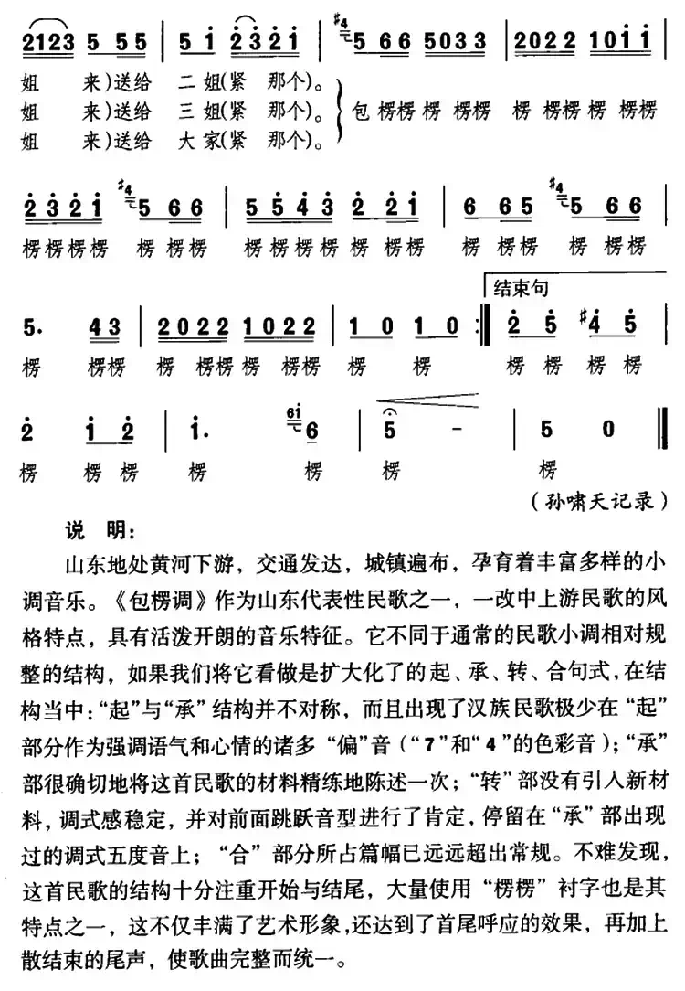 包楞调（太阳出来满天红）（山东民歌）