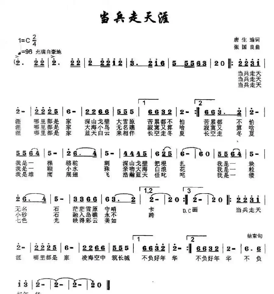 当兵走天涯(唐生瑜词 张国良曲)