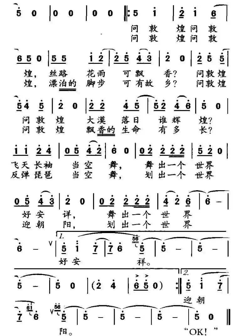 敦煌梦（王维治词 张廷新曲）