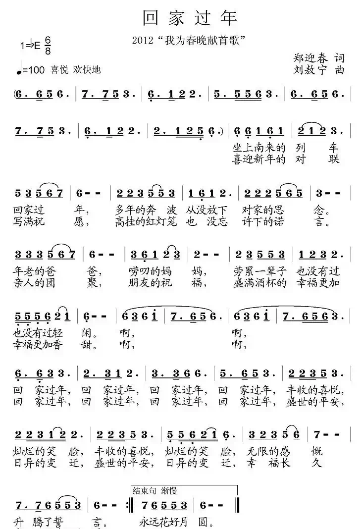 回家过年(郑迎春词 刘敖宁曲)