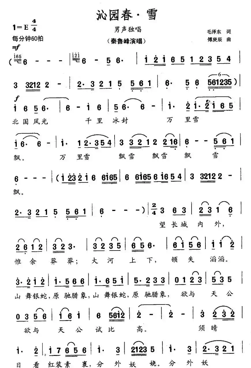 沁园春·雪(毛泽东词 傅庚辰曲)