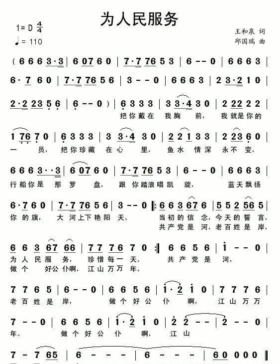为人民服务（王和泉词 邱国瑞曲）