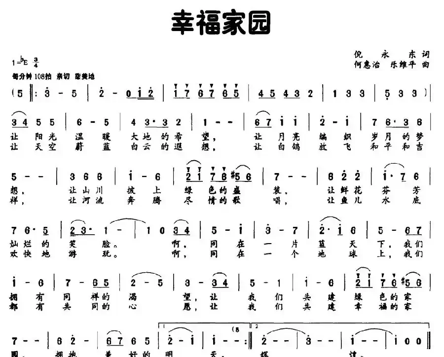 幸福家园（倪永东词 何惠治曲）