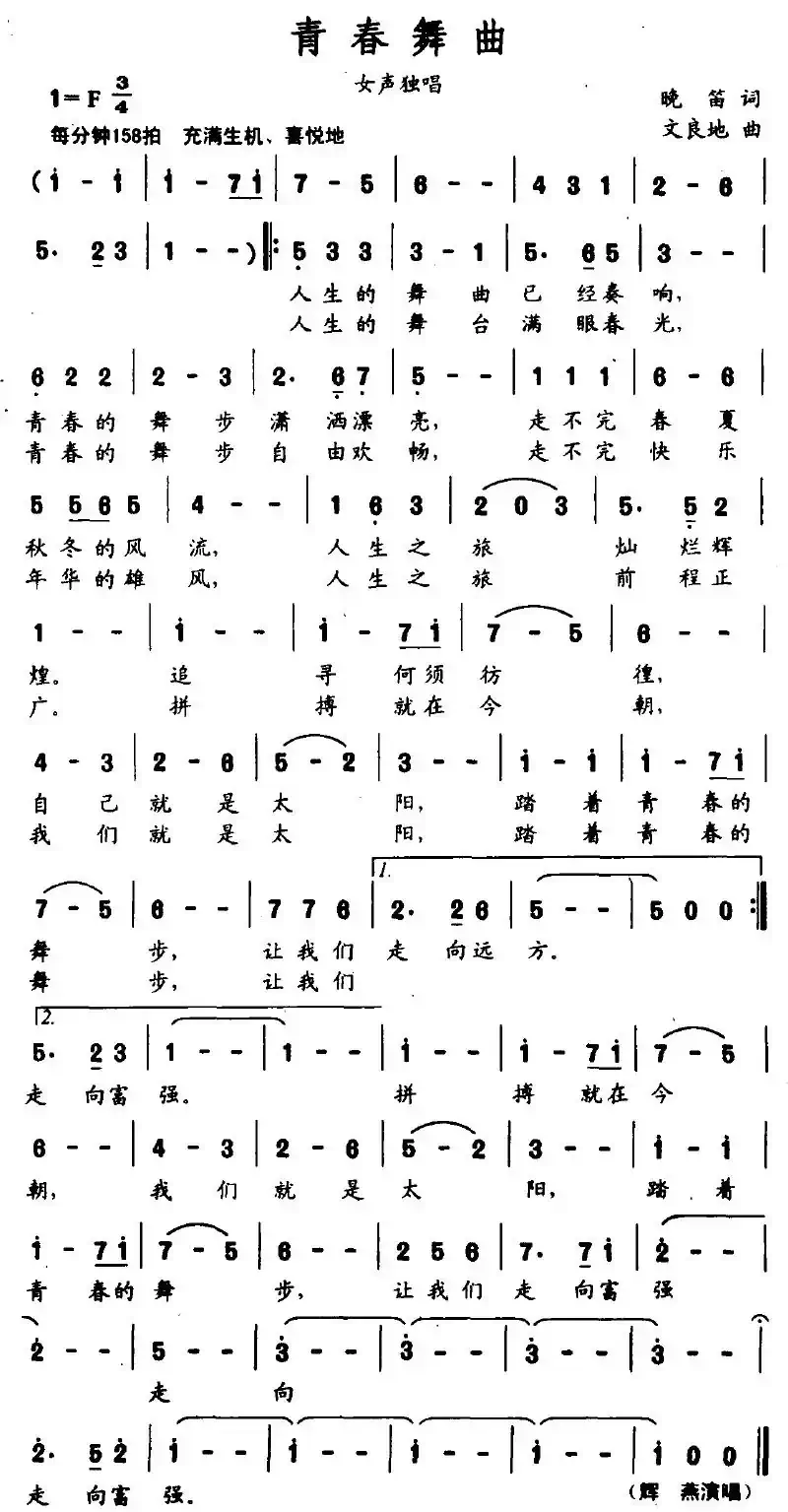 青春舞曲（晚笛词 文良地曲）