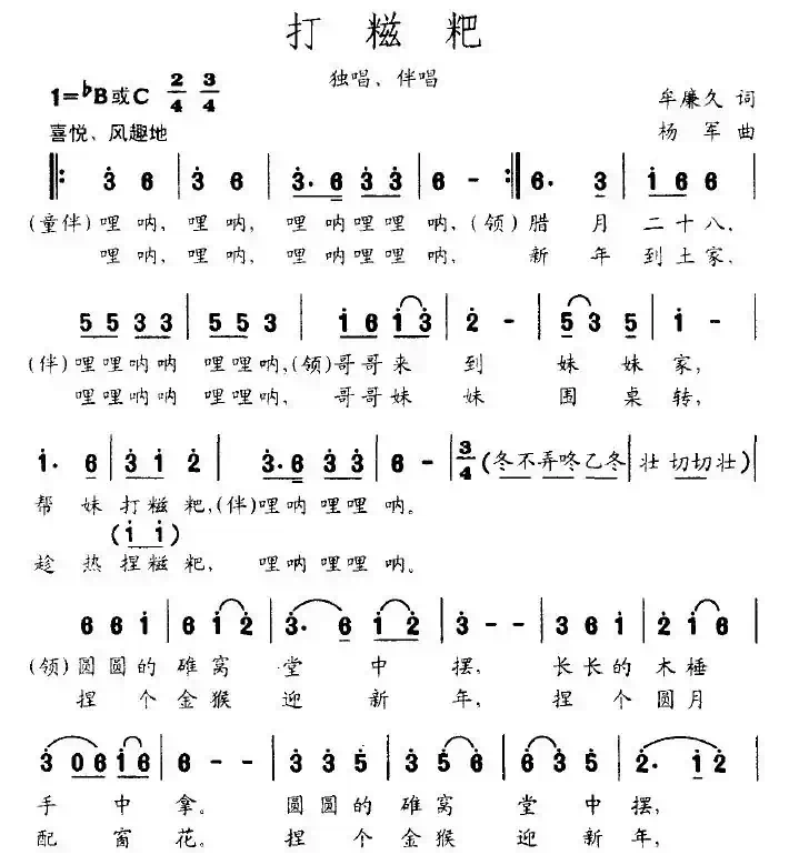 打糍粑（牟廉久词 杨军曲）