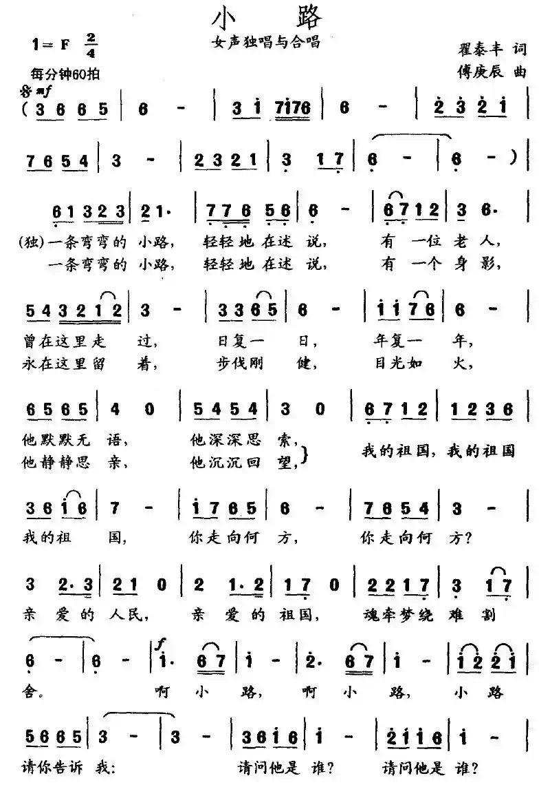 小路（翟泰丰词 傅庚辰曲）