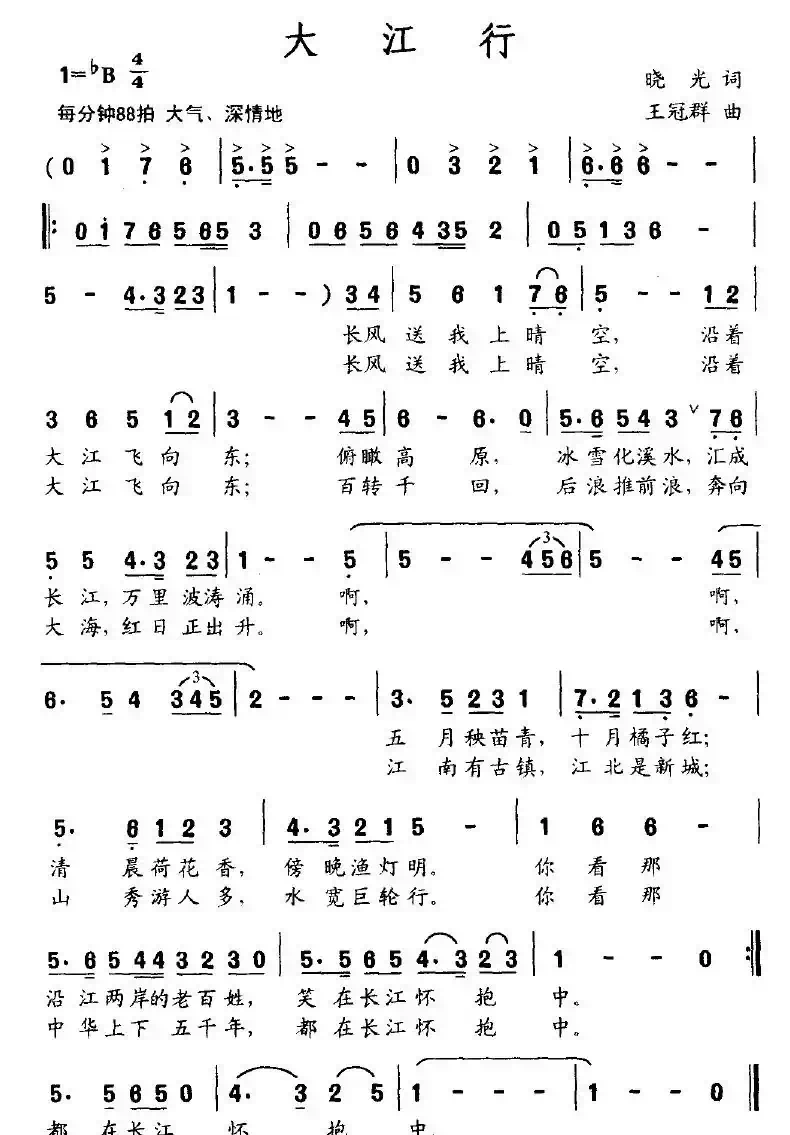 大江行（晓光词 王冠群曲）