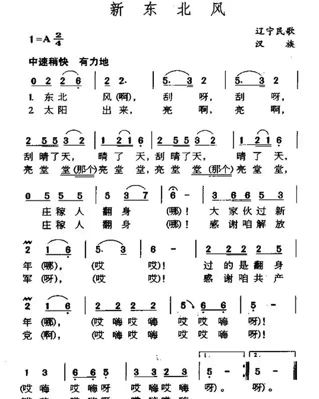 新东北风（辽宁民歌）