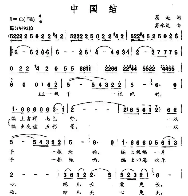 中国结（葛逊词 苏永进曲）