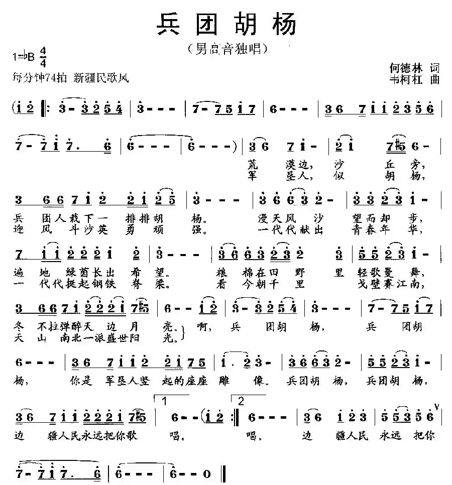 兵团胡杨(何德林词 韦柯杠曲)