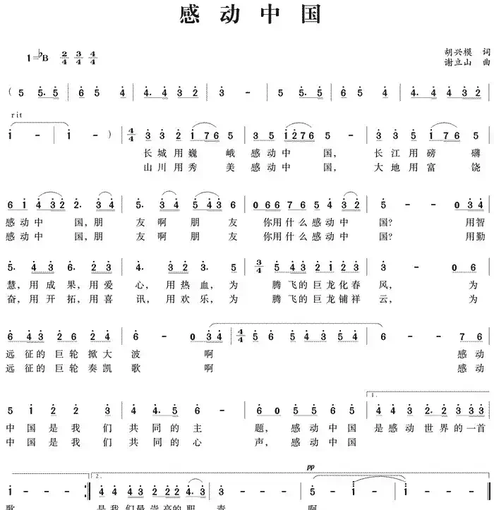 感动中国(胡兴模词 谢立山曲)