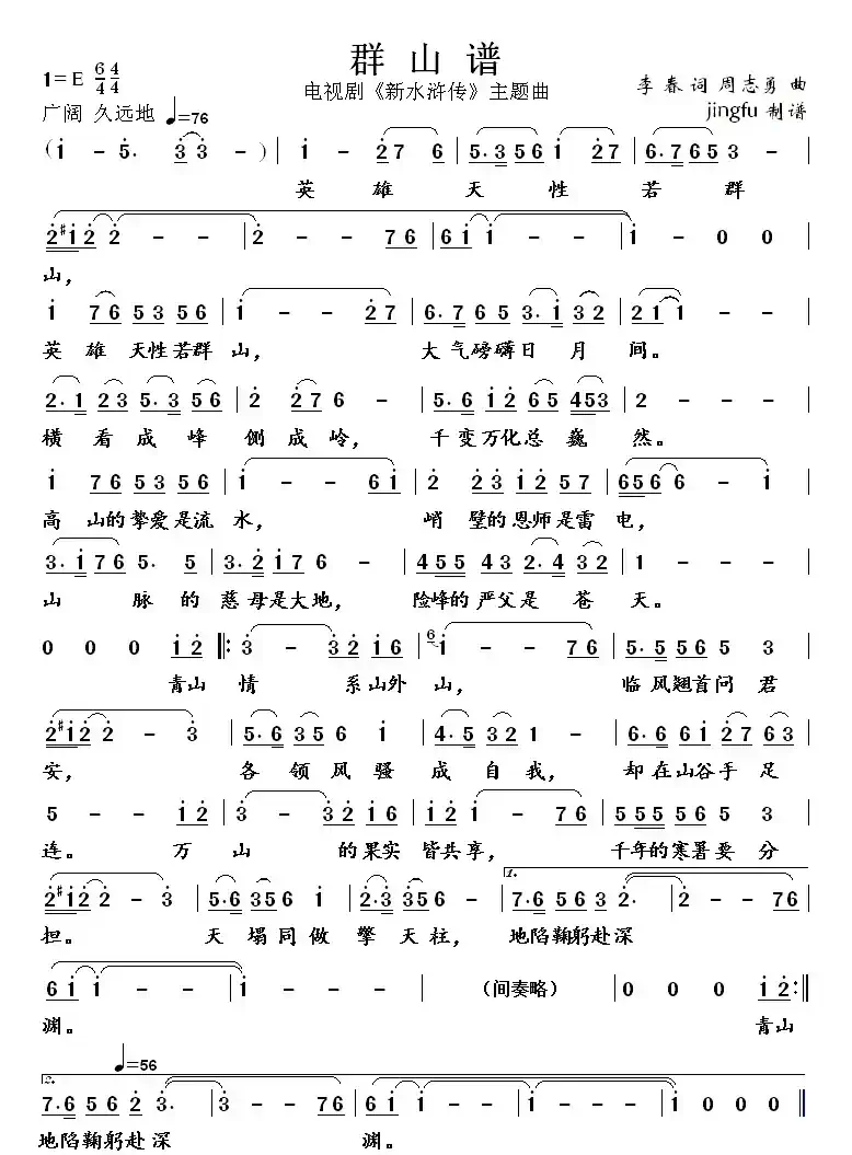 群山谱（电视剧新《水浒传》主题曲（四））