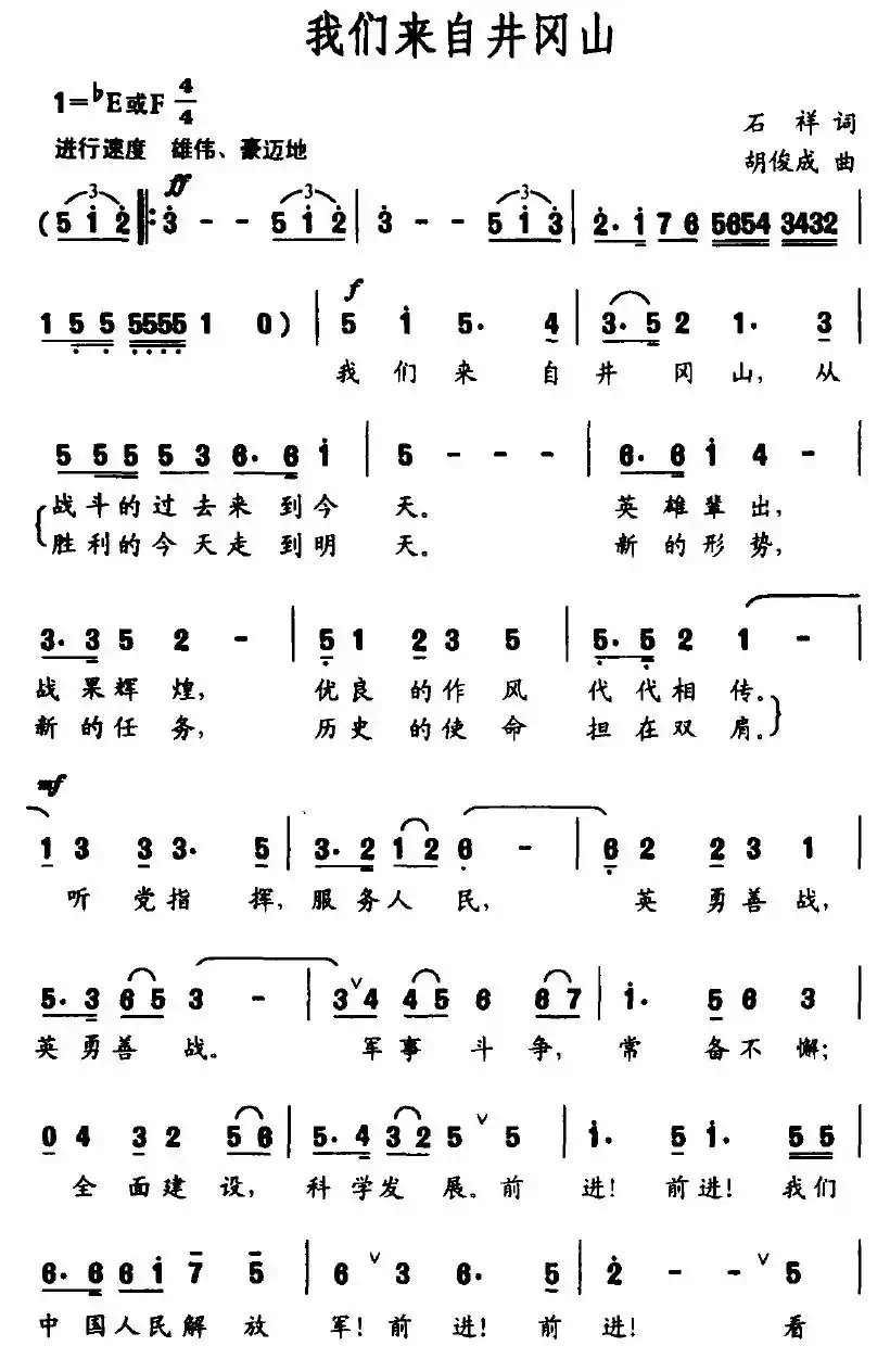 我们来自井冈山