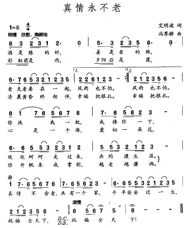 真情永不老