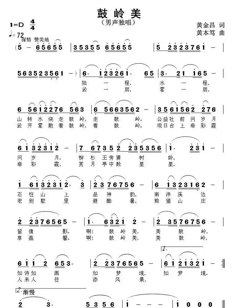 鼓岭美（黄金昌词 黄本笃曲）
