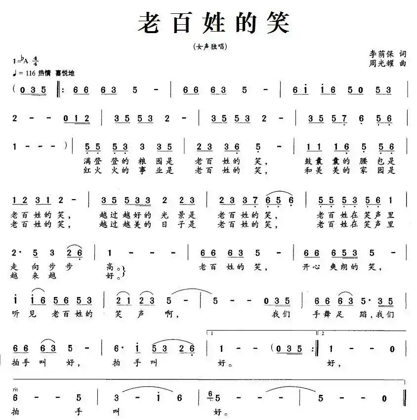 老百姓的笑（李荫保词 周光瑶曲）