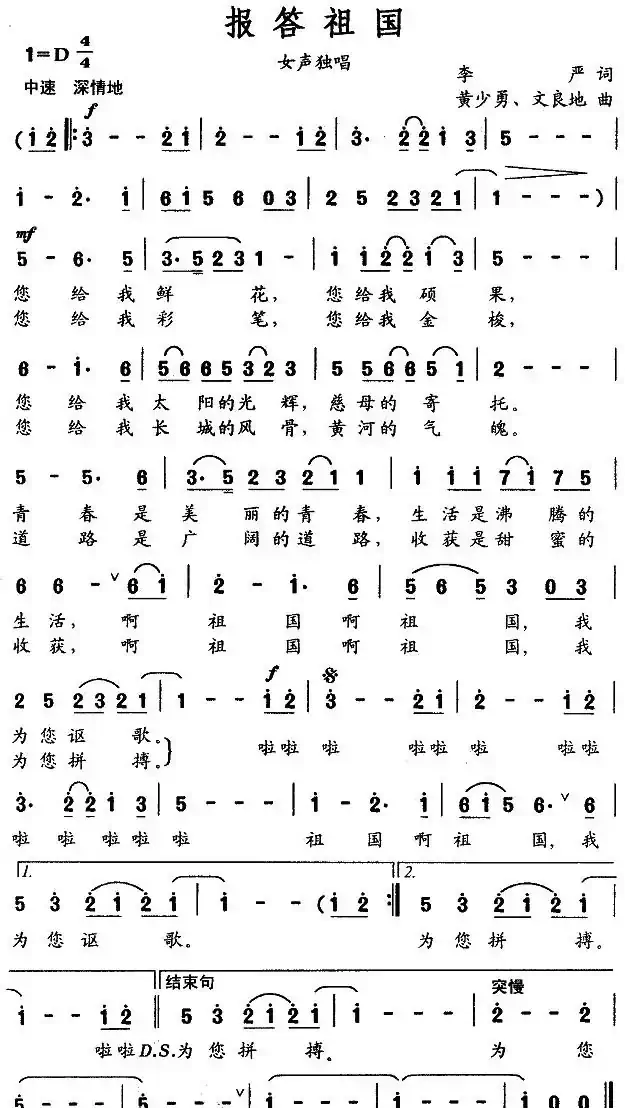 报答祖国（李严词 黄少勇曲）