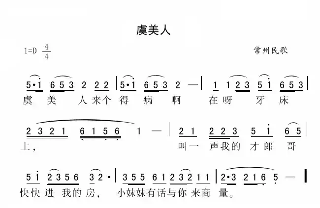 虞美人（江苏常州民歌）