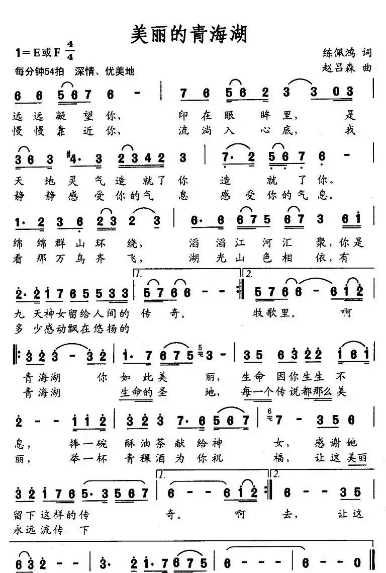 美丽的青海湖（练佩鸿词 赵吕森曲）