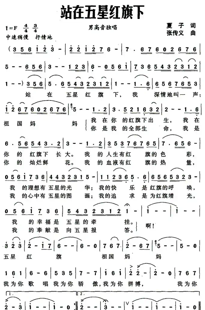 站在五星红旗下