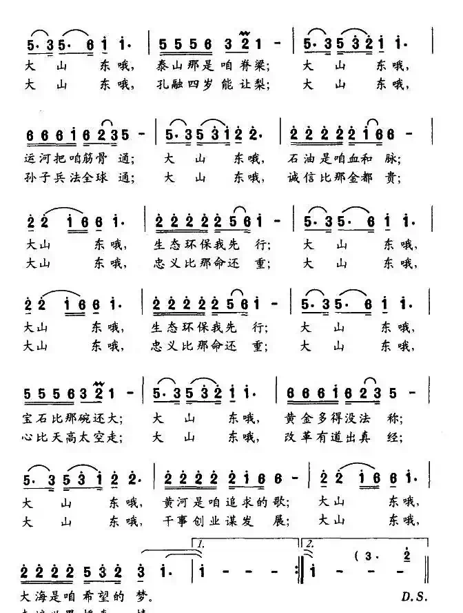 大山东（李殿魁词 刘新海曲）