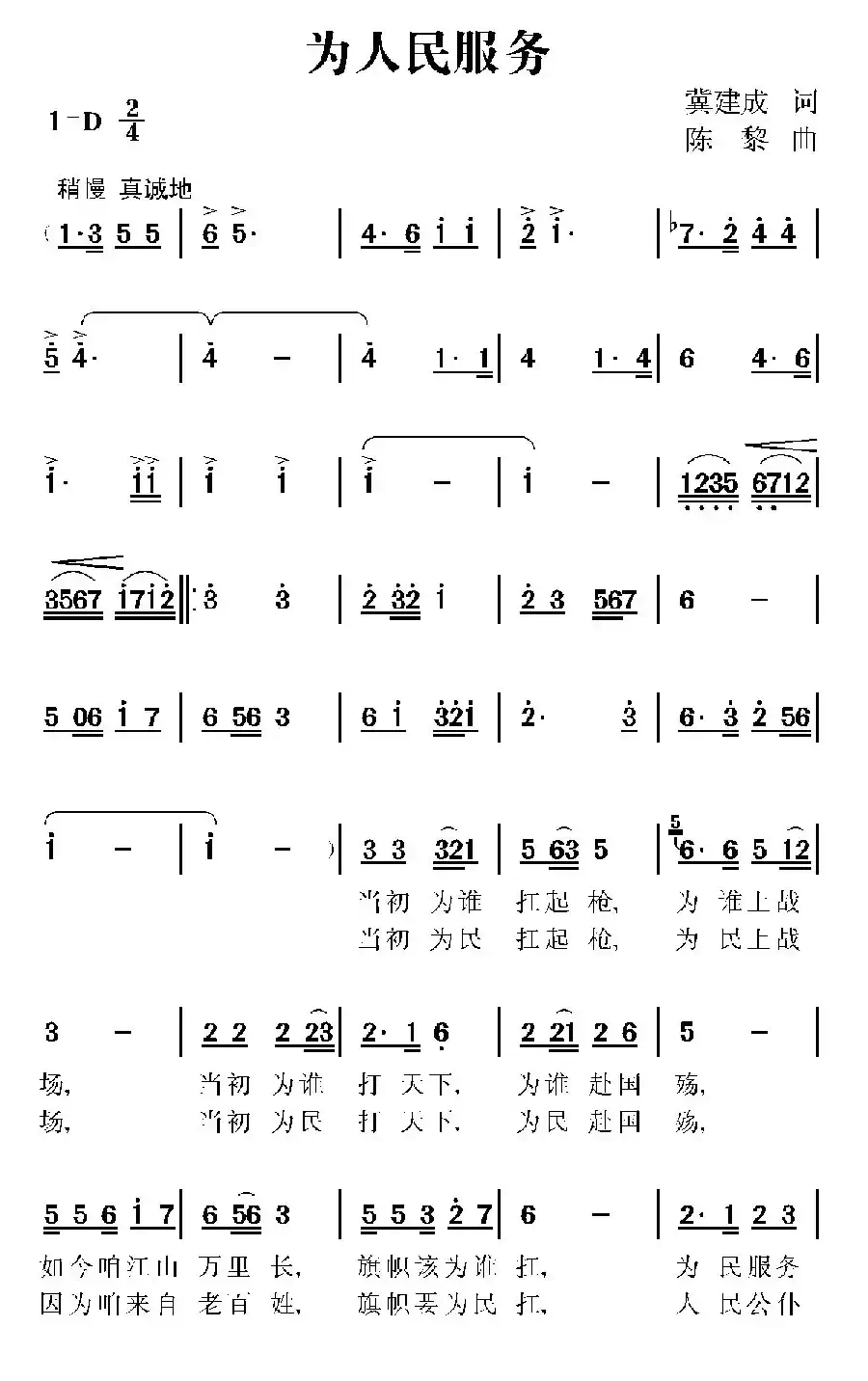为人民服务（冀建成词 陈黎曲）