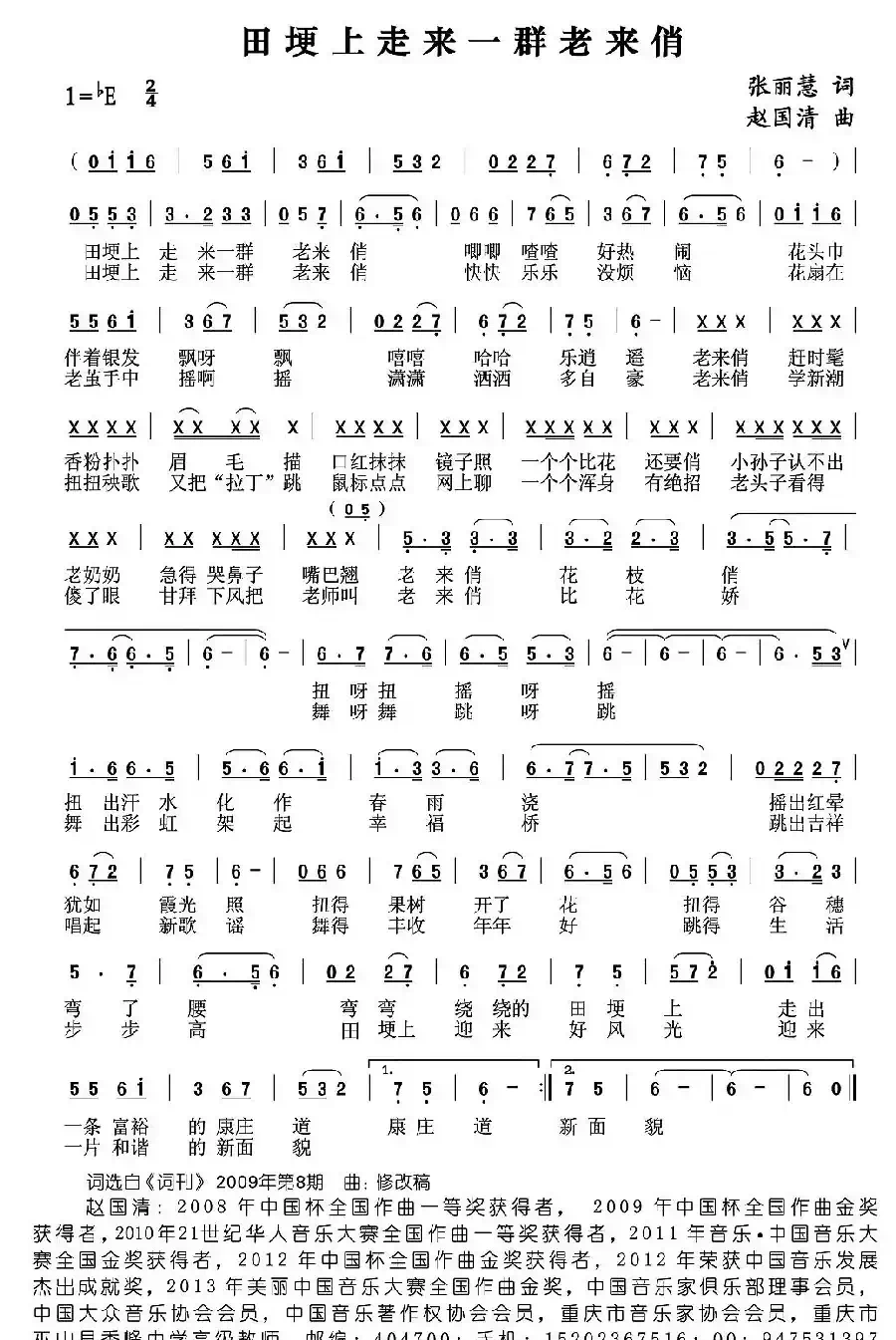 田埂上走来一群老来俏(张丽慧词 赵国清曲)