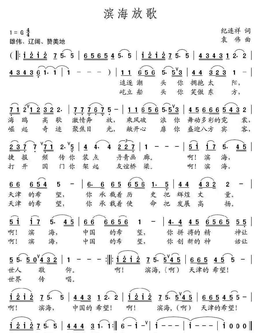 滨海放歌