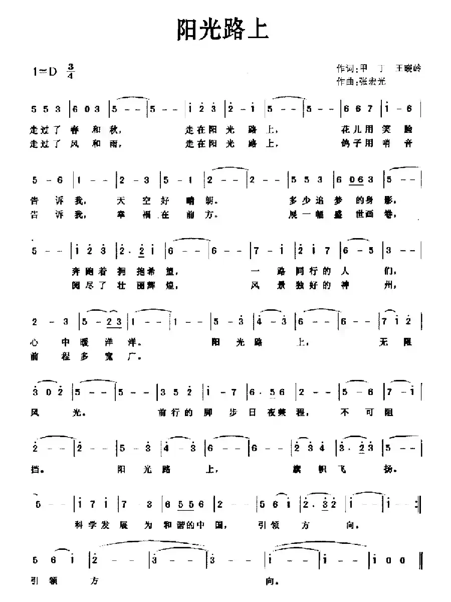 阳光路上（甲丁 王晓岭词 张宏光曲）