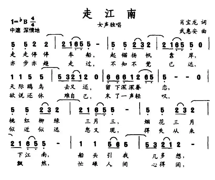 走江南（肖宝龙词 武惠安曲）