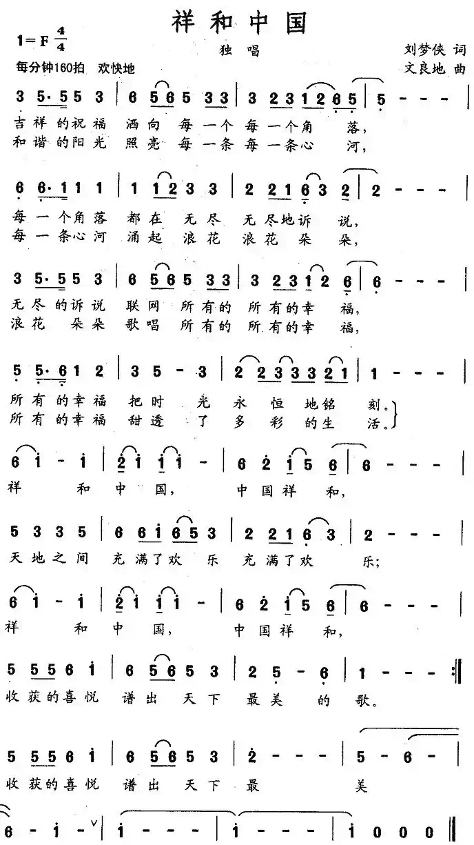 祥和中国（刘梦侠词 文良地曲）