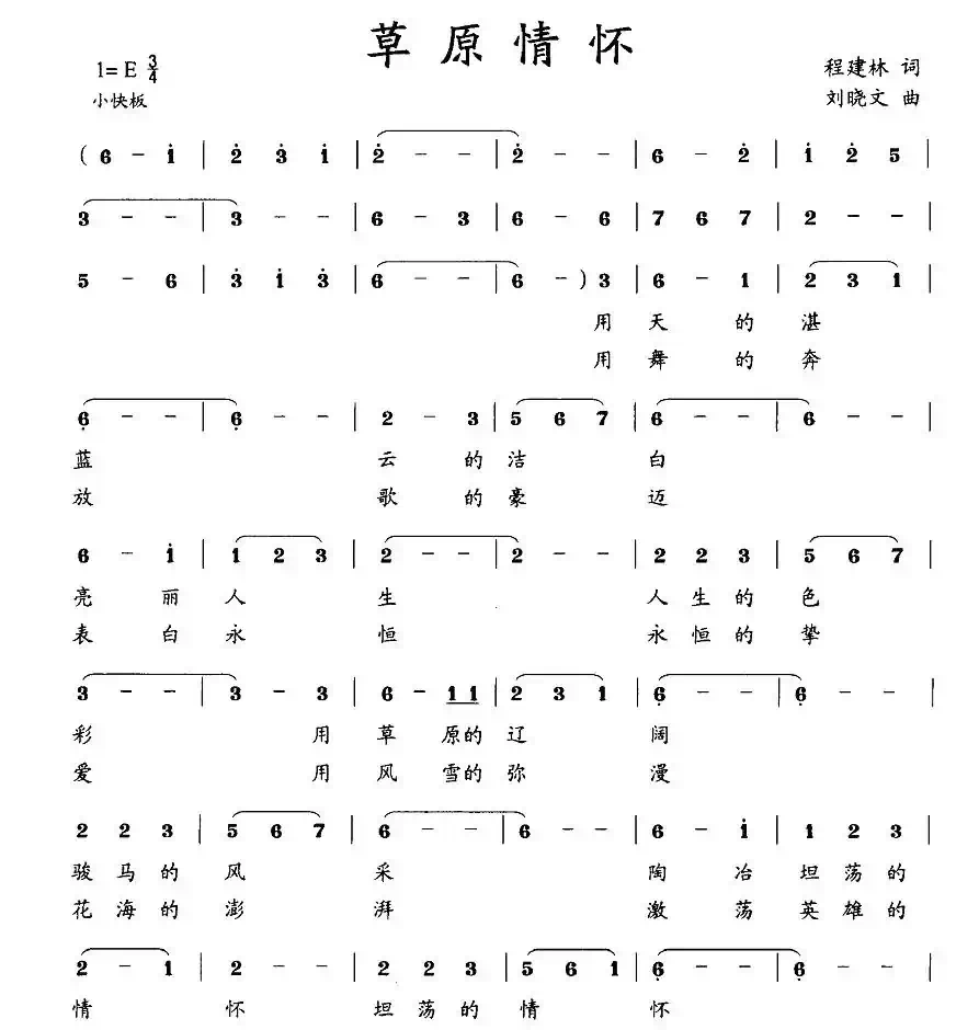 草原情怀（程建林词 刘晓文曲）