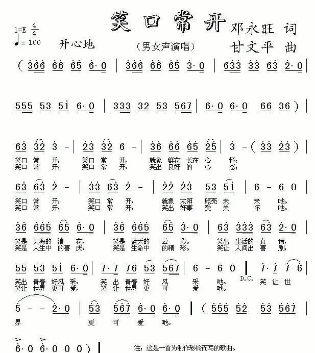 笑口常开（邓永旺词 甘文平曲）
