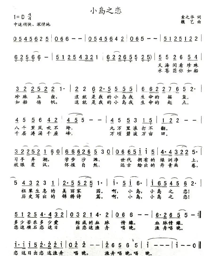 小岛之恋（索之华词 魏艺曲）