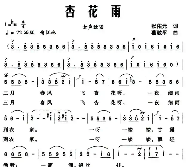 杏花雨(张佑元词 葛敬平曲)