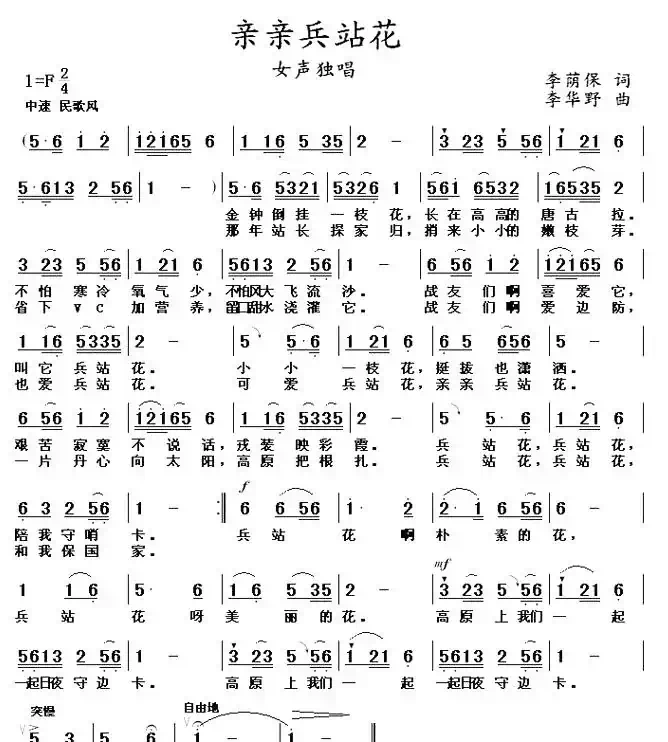 亲亲兵站花（李荫保词 李华野曲）