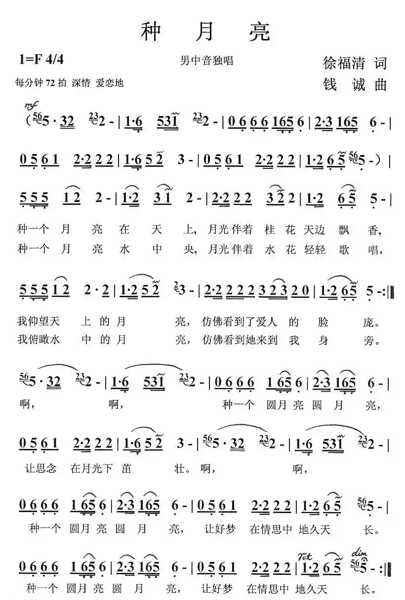 种月亮(徐福清词 钱诚曲)