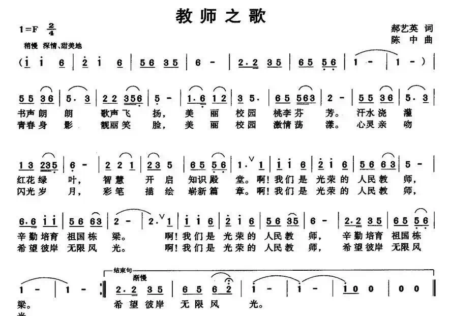 教师之歌（郝艺英词 陈中曲）