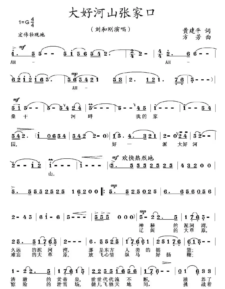 大好河山张家口（黄建平词 方芳曲）