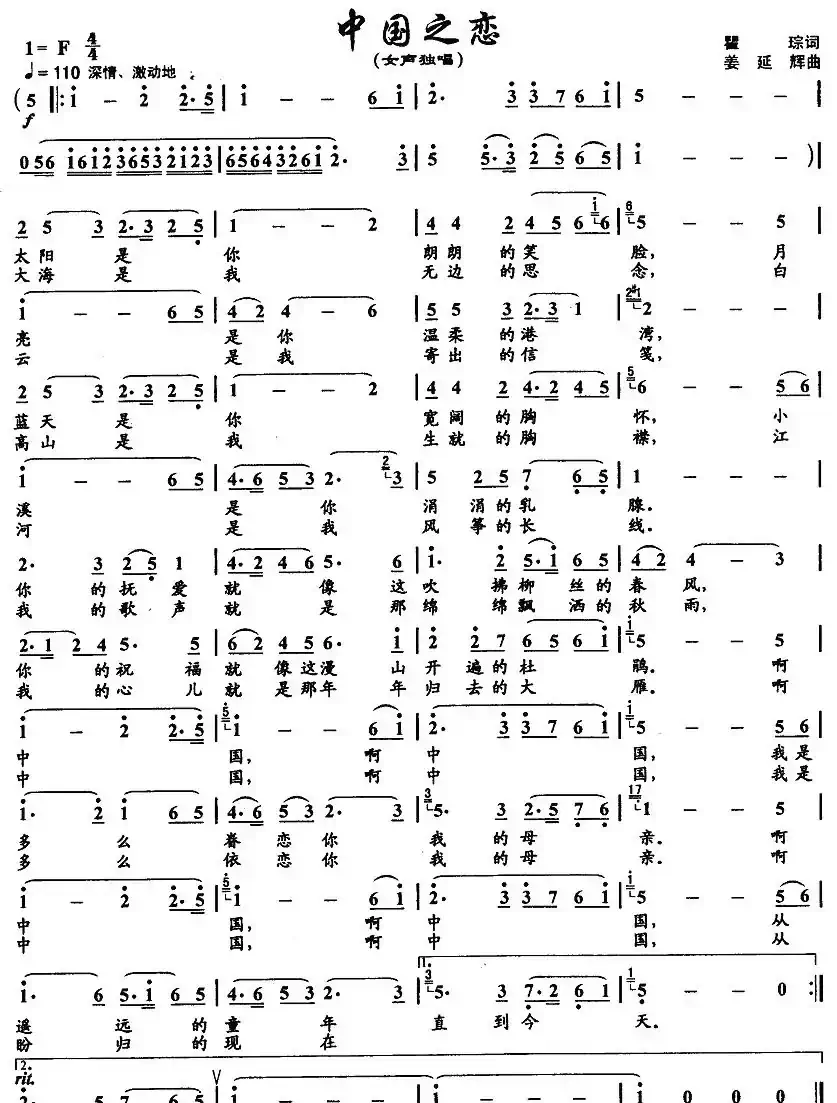 中国之恋(瞿琮词 姜延辉曲)