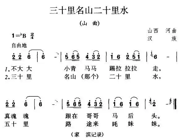 三十里名山二十里水（陕西民歌）（4个版本）