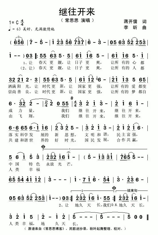 继往开来（蒋开儒词 李昕曲）