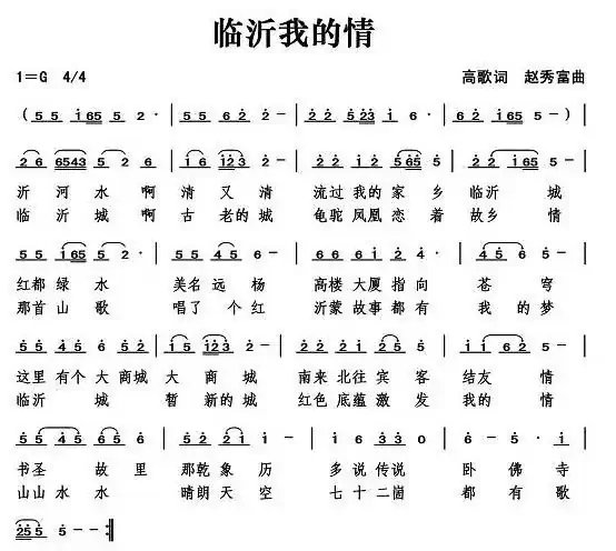 临沂我的情(高歌词 赵秀富曲)