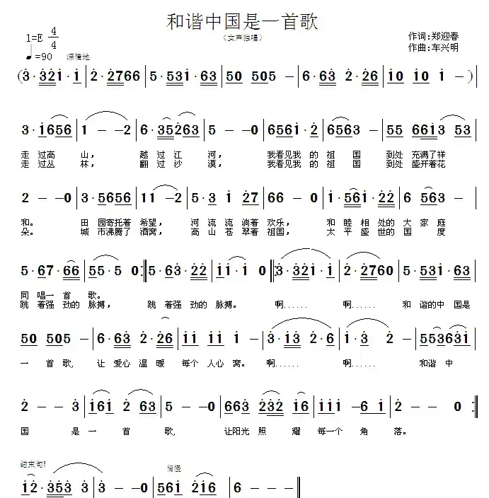 和谐中国是一首歌（郑迎春词 车兴明曲）