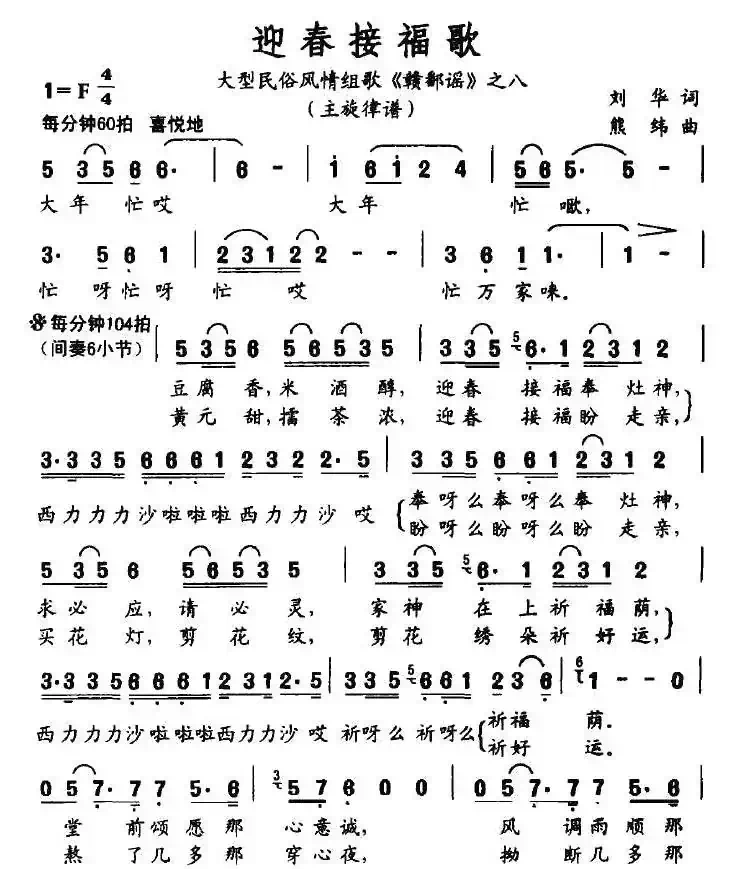 迎春接福歌（大型民俗风情组歌《赣鄱谣》之八）